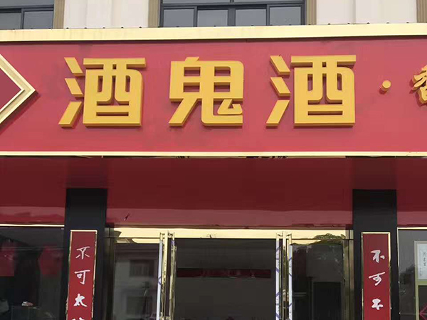 煙酒柜 (27)
