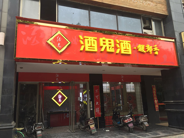 煙酒柜 (18)