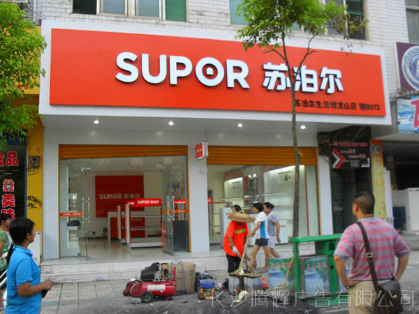 門店招牌 (18)