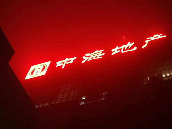 墻面樓宇發光字 (5)