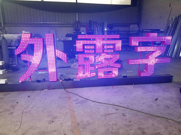 穿孔發光字 (15)