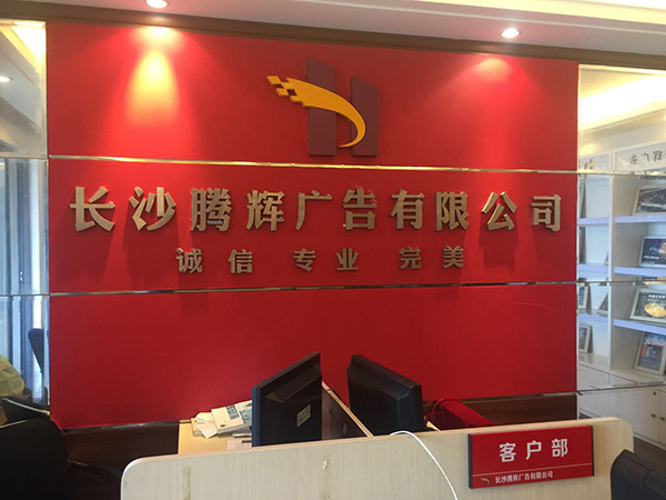 長沙騰輝廣告有限公司