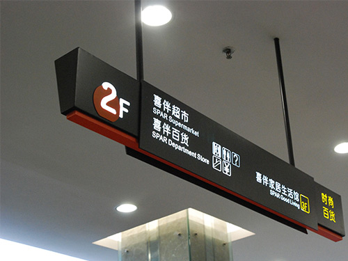 商場標識(1)