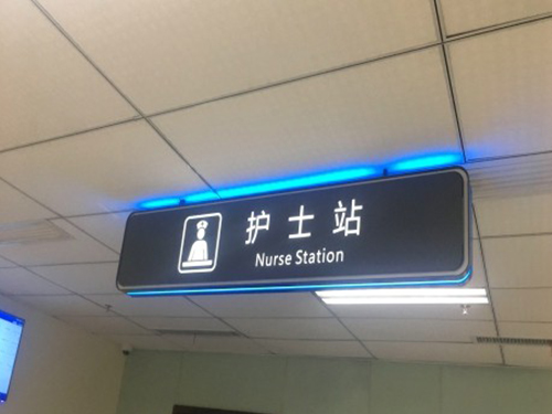 醫院標識(8)