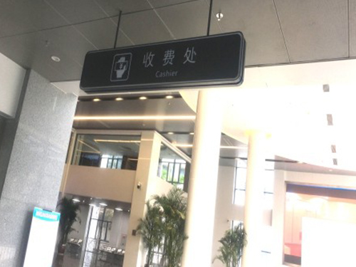 醫院標識(9)