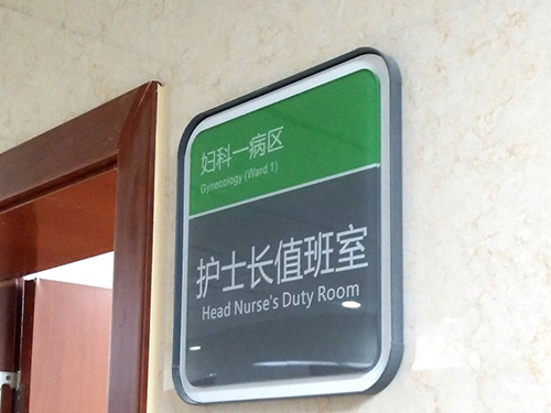 醫院標識(14)