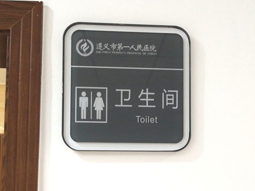 醫(yī)院標(biāo)識(18)